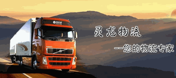 靈龍物流