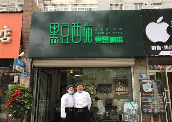黑豆西施黑豆腐店