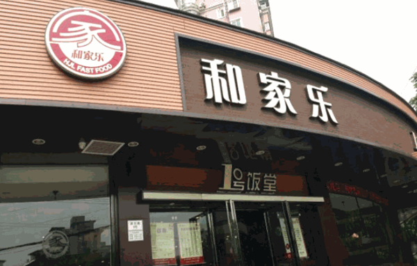 和家樂中式快餐