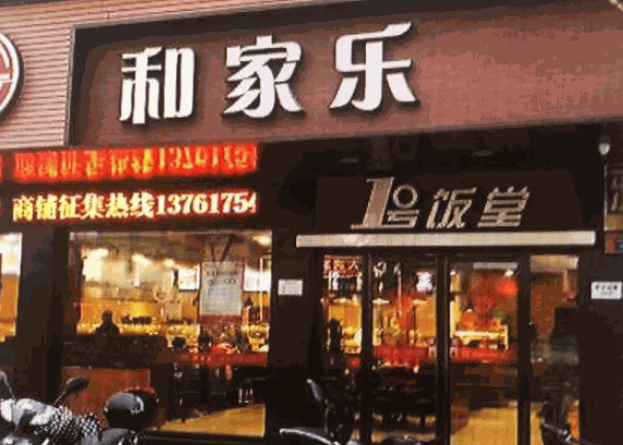 和家樂中式快餐