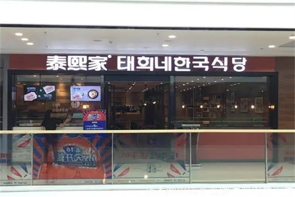 泰熙家韓國料理