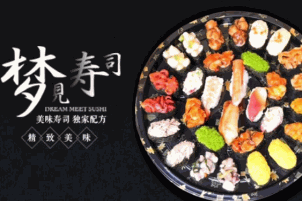 夢見壽司