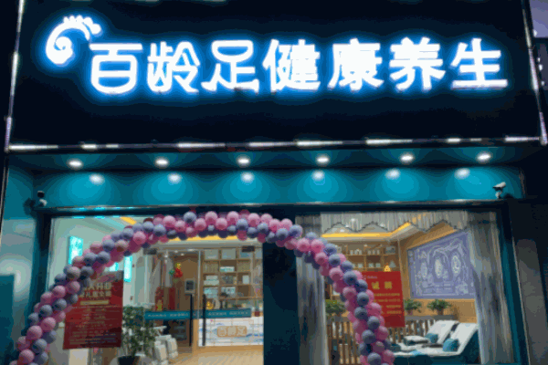 百齡足