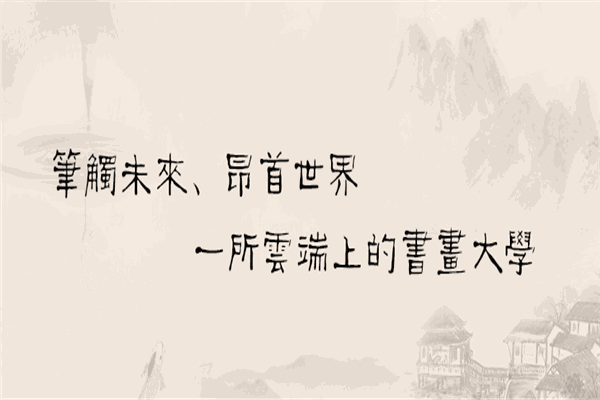 筆昂書畫教學(xué)平臺