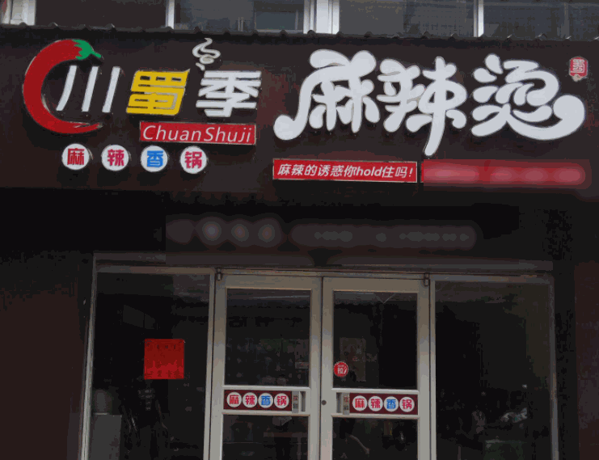 川蜀季麻辣燙