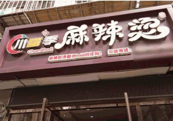 川蜀季麻辣燙