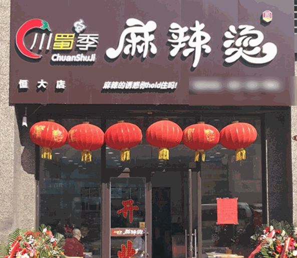 川蜀季麻辣燙