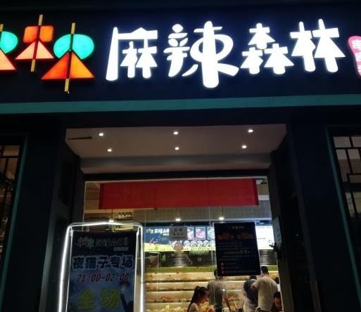 麻辣森林串串香