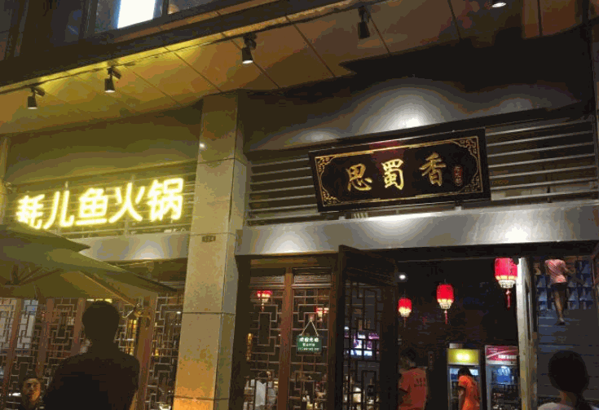 思蜀香耗兒魚(yú)火鍋