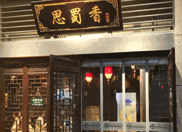 思蜀香耗兒魚(yú)火鍋