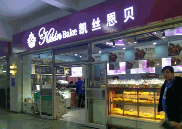 凱絲恩貝烘焙