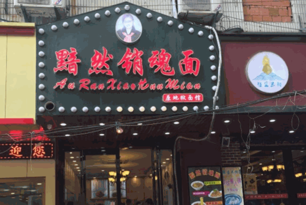 黯然銷(xiāo)魂面