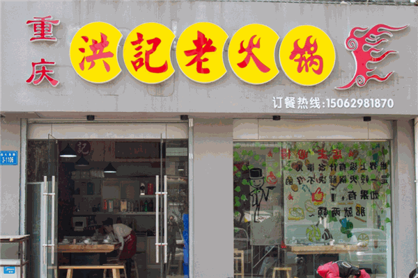 洪老火鍋