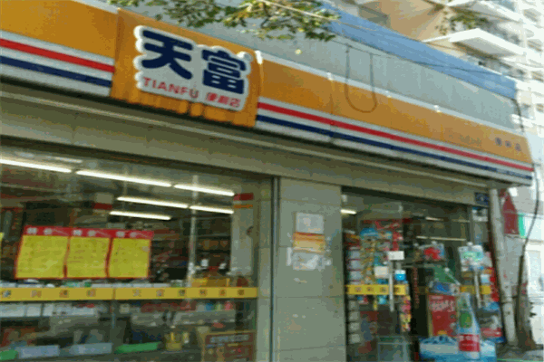 天富便利店