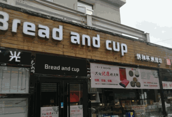 Bread and cup烘焙坊
