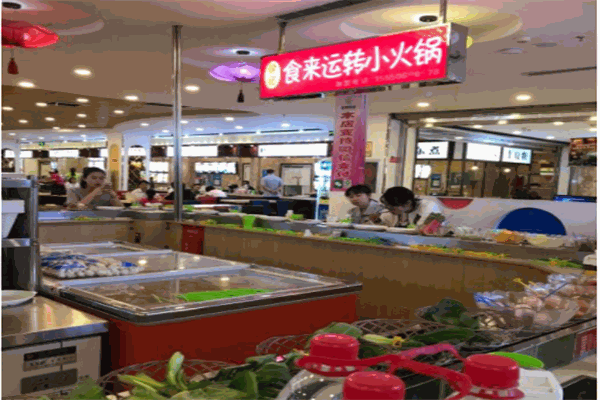 食來運轉(zhuǎn)小火鍋