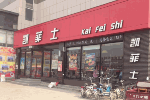 凱菲士西式快餐