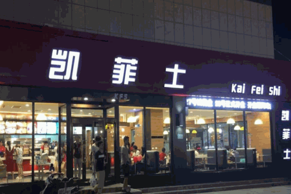 凱菲士西式快餐