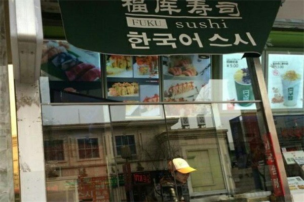 福庫壽司