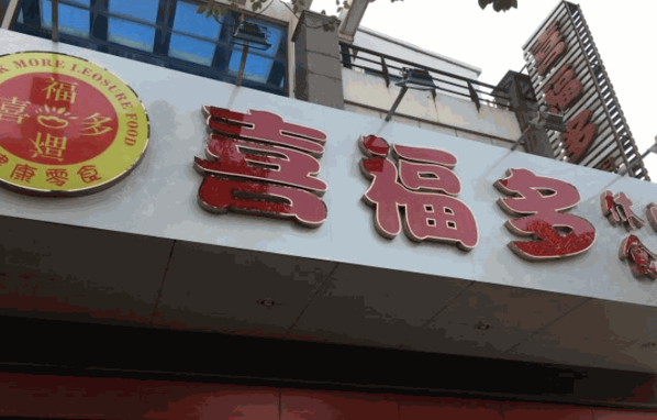 湖州喜福多