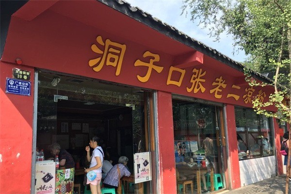 洞子口張老二涼粉