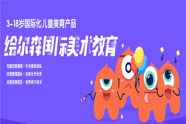 繪爾森國際美術(shù)教育