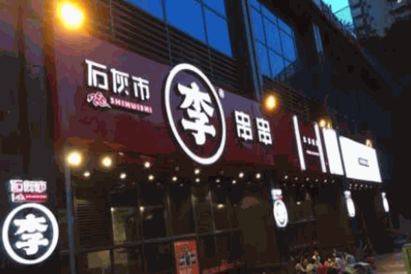 石灰市李串串