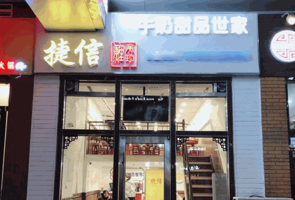 捷信牛奶甜品世家