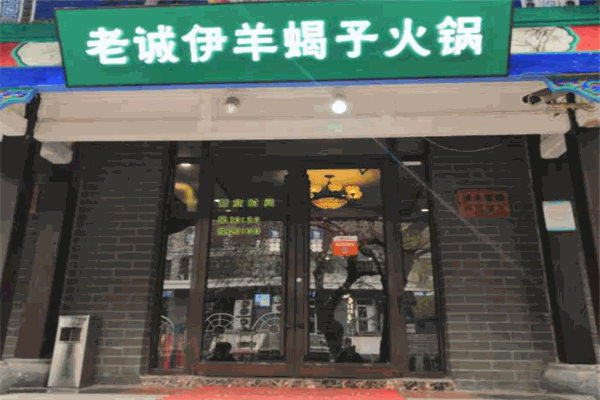 老誠伊羊蝎子火鍋