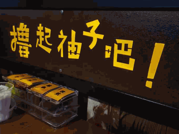 擼起袖子吧燒烤