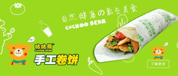 咕咕熊手工卷餅
