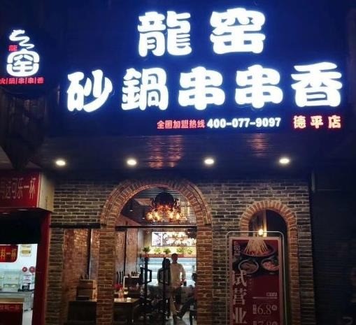 龍窯砂鍋串串香