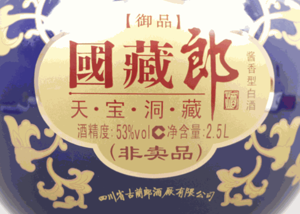 郎酒國藏酒