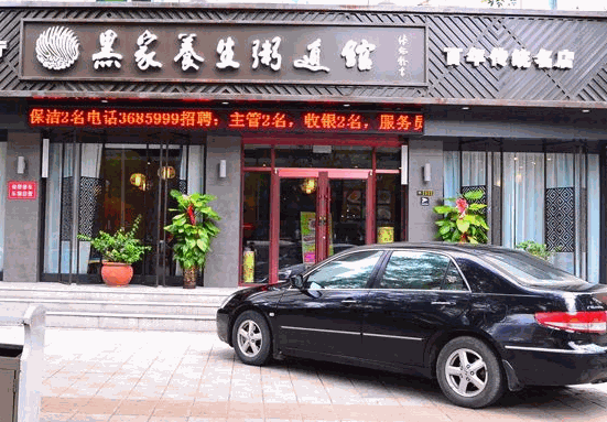 黑家養(yǎng)生粥道館