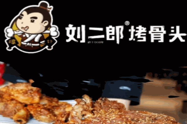 劉二郎烤骨頭