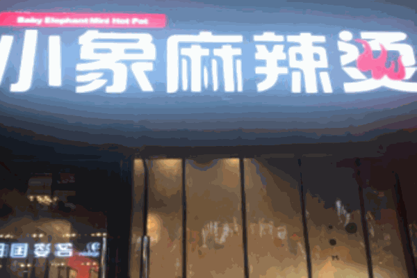 小象麻辣燙