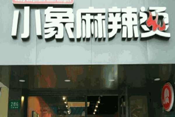 小象麻辣燙