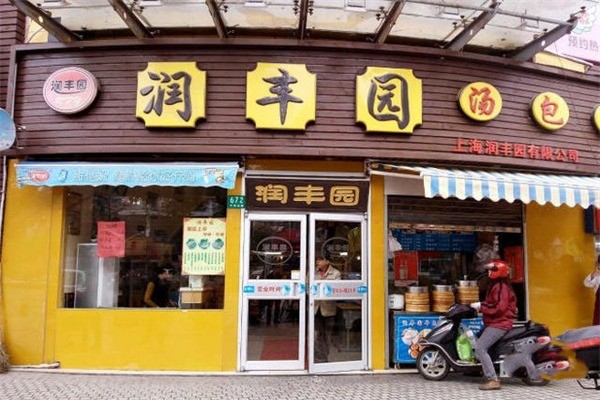 潤(rùn)豐園湯包