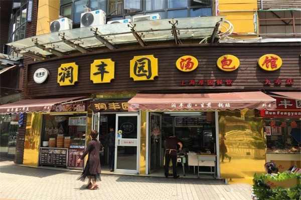 潤(rùn)豐園湯包