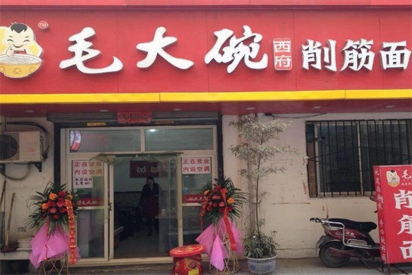 毛大碗西府削筋面