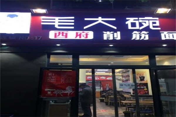 毛大碗西府削筋面