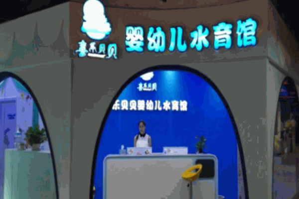 喜樂貝貝嬰兒游泳館