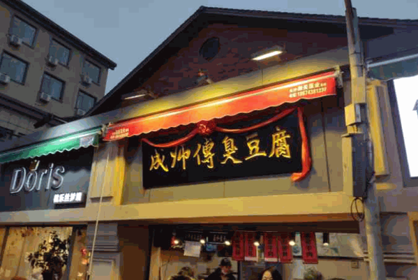 成師傅臭豆腐