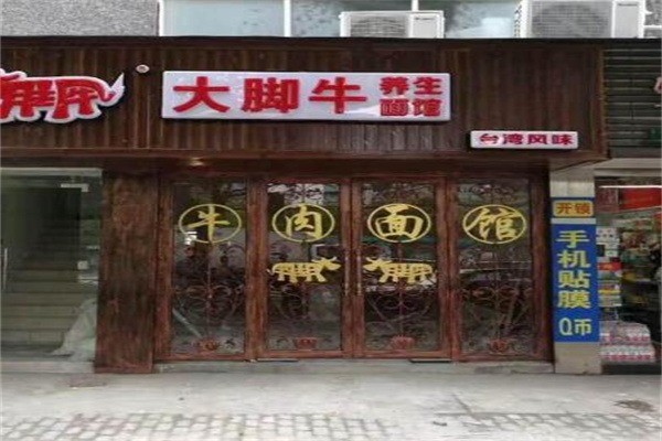 大腳牛養(yǎng)生面館
