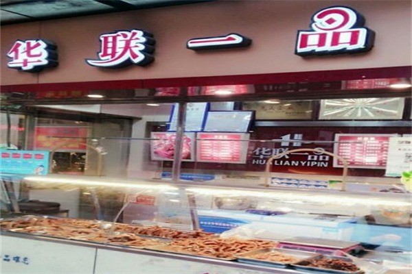 華聯(lián)一品鹵菜