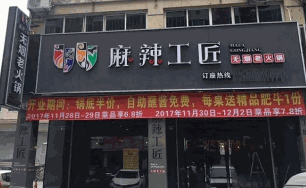 麻辣工匠老火鍋