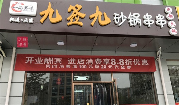 九簽九砂鍋串串