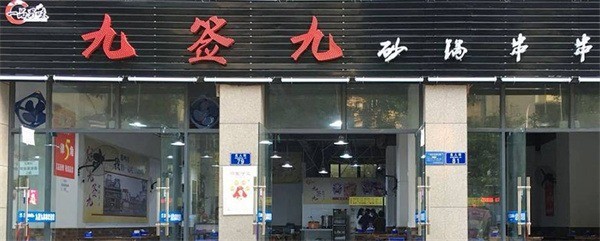 九簽九砂鍋串串