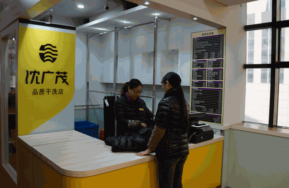 沈廣茂干洗