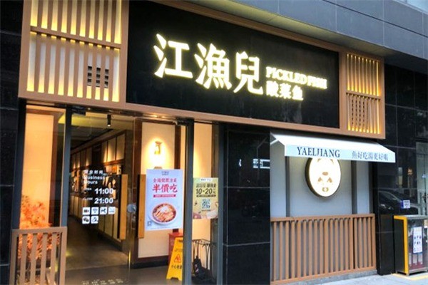 江漁兒酸菜魚(yú)